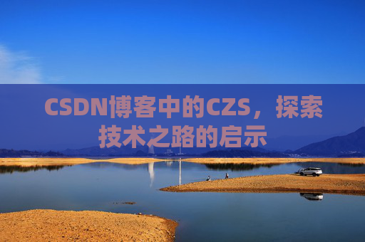 CSDN博客中的CZS，探索技术之路的启示
